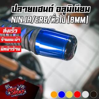 ปลายแฮนด์ มิเนียม CNC NINJA/ER6/ทั่วไป (8MM) CR.Racing (ซีอาร์ เรซซิ่ง)