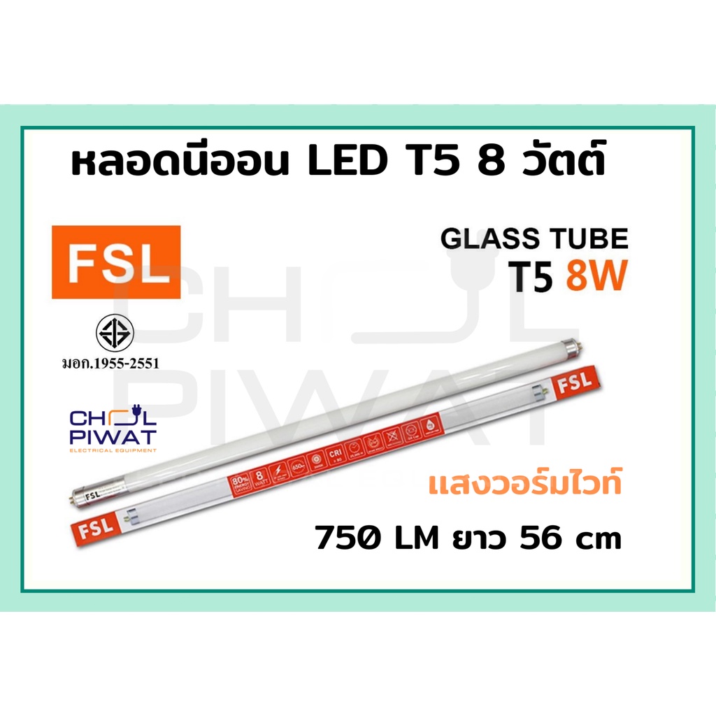 หลอดไฟนีออน-led-t5-tube-8w-fsl-56cm-มี-2-สี-หลอดไฟ-led-หลอดประหยัดไฟ-หลอดไฟ-led-t5-หลอดนีออน-led-แสงวอร์มไวท์