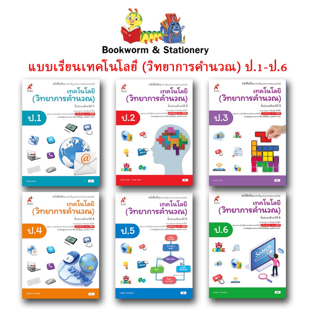 หนังสือเรียน-บร-เทคโนโลยี-วิทยาการคำนวณ-ป-1-ป-6-ลส51-อจท-ปป-60