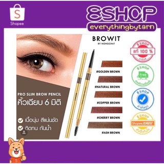 สีใหม่ Wood Brown !! ดินสอเขียนคิ้วน้องฉัตร Browit  Pro Slim Brow Pencil By Nongchat  ที่เขียนคิ้ว