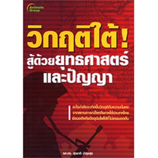 หนังสือPOCKETBOOKS - วิกฤติใต้ สู้ด้วยยุทธศาสตร์และปัญญา