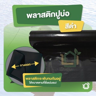 ภาพขนาดย่อของภาพหน้าปกสินค้าพลาสติกปูบ่อ PE หนา 0.15มม ขนาด กว้าง 3 เมตร ยาว 4 เมตร สีดำ จากร้าน bbk_th บน Shopee