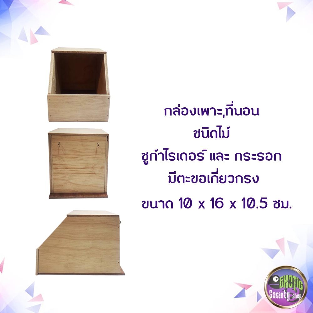 กล่องเพาะ-ที่นอนชูก้าไกลเดอร์-ชนิดไม้-ขนาด-10x16x10-5-ซม-และ15x18-5x13-ซม