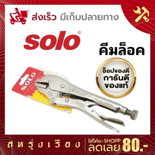 solo คีมล็อค ขนาด 10 นิ้ว No.2020-10