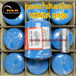 (ถูกที่สุด พร้อมส่ง) กรองน้ำมันเครื่องฮอนด้า HONDA CITY/JAZZ/CIVIC/FREED/ACCORD/CRV/ATTRAGE 15400-RAF-T01