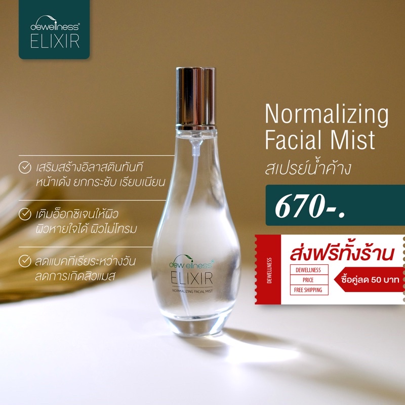 พร้อมส่ง-สเปรย์น้ำค้าง-normalizing-facial-mist-by-dewellness