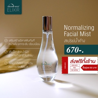 พร้อมส่ง ‼️ สเปรย์น้ำค้าง : Normalizing Facial Mist by DEWellness