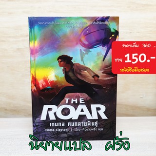 (นิยายแปล แฟนตาซี) The Roar เกมกล คนกลายพันธ์ุ หนังสือมือสอง