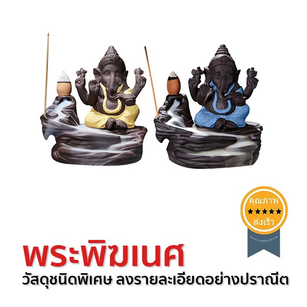 วัตถุมงคล-รูปปั้นพระพิฆเนศ-ส่ง-เร็ว-ส่งจากไทย