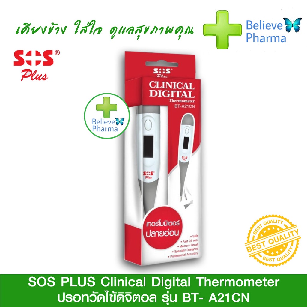 ปรอทวัดไข้ดิจิตอล ทางรักแร้ ยี่ห้อ SOS PLUS Clinical Digital