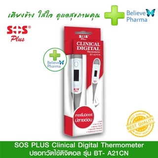 ปรอทวัดไข้ดิจิตอล ทางรักแร้ ยี่ห้อ SOS PLUS Clinical Digital Thermometer  รุ่น BT- A21CN *มีรับประกัน