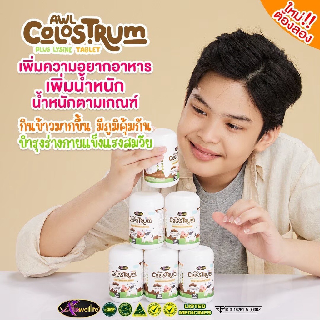 จัดส่งฟรี-awl-colostrum-plus-lysine-อมอร่อย-เคี้ยวเพลิน-ได้ประโยชน์-นมโคลอสตรุ้มผสมไลซีนชนิดเคี้ยว