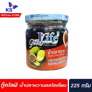 🔥 Goodlife กู๊ดไรฟ์ น้ำปลาหวาน สูตรลดน้ำตาล ลดเกลือโซเดี่ยม 225 g (0032)