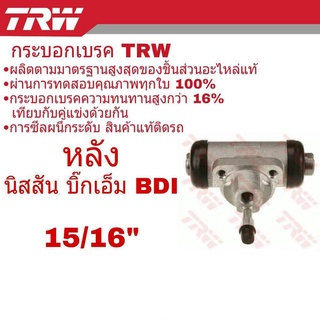 กระบอกเบรค หลัง NISSAN Big M บิ๊กเอ็ม BDI 15/16" ยี่ห้อ TRW ( จำนวน 1 ชิ้น ) BWK152