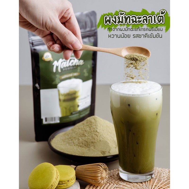 ผงมัทฉะลาเต้-3in1-400g-อร่อยจริงนะ-เหมาะกับคนชอบกินมัทฉะเข้มๆ