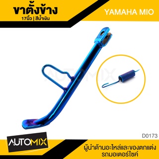 ขาตั้งข้างพร้อมสปริง 17นิ้ว มี3สีให้เลือก YAMAHA MIO ขาตั้งข้างมอไซค์ อะไหล่รถมอไซค์ ของแต่งรถ D0173-75