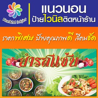 ป้ายไวนิล ร้านยำ รสแซ่บ แก้ไขรายละเอียดฟรีแจ้งทางแชท