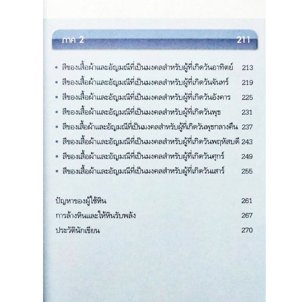 พลังอัญมณีและหินสี-นำโชค-เสริมดวงชะตา-สถาพร