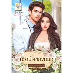 หนังสือ-หวานใจของหมอ-ซีรีส์ชุด-คนของเธอ-ลำดับที่-3