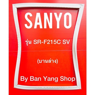 ขอบยางตู้เย็น SANYO รุ่น SR-F215C SV (บานล่าง)