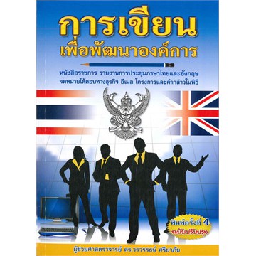 ศูนย์หนังสือจุฬาฯ-9786167340913-หนังสือ-การเขียนเพื่อพัฒนาองค์การ-หนังสือราชการ-รายงานการประชุม-ภาษาไทยและอังกฤษ