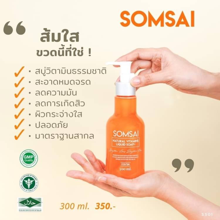 พร้อมส่ง-ถูก-ของแท้-สบู่ส้มใส-somsai-สบู่วิตามินส้มใส-somsai-soap-สบู่ล้างหน้าส้มใส-300ml