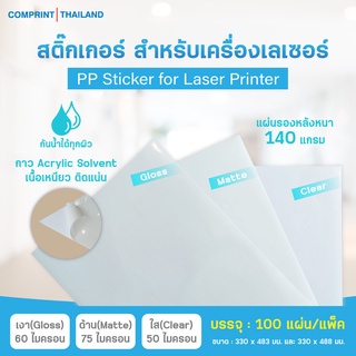 Comprint Thailand สติ๊กเกอร์พีพี (PP Sticker) สติ๊กเกอร์เนื้อเงา ด้าน ใส (100 แผ่น)
