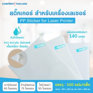 Comprint Thailand สติ๊กเกอร์พีพี (PP Sticker) สติ๊กเกอร์เนื้อเงา ด้าน ใส (100 แผ่น)