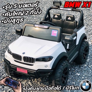 🔥คันใหญ่เกินราคา รถแบตยกสูง ทรง BMW x1 ระบบ 5มอเตอร์ 2ที่นั่ง🔥