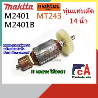 ภาพขนาดย่อของภาพหน้าปกสินค้าทุ่นMT243 M2401 ทุ่น DCA แท่นตัดไฟเบอร์ 14นิ้ว ยี่ห้อ มาคเทคและมากีต้า จากร้าน pc_alai บน Shopee