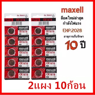 [ใส่โค้ด AUGIRE79 ลด 70.-] ถ่านกระดุม maxell CR1616   3V ของแท้100%（2แผง 10ก้อน ）ถ่านรีโมทรถยนต์