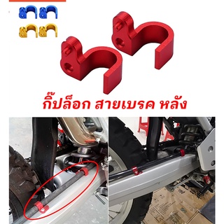 กิ๊ฟตัวล็อกสายเบรค ด้านหลัง CRF250-300 L-M CRF300 L / Rally 250-300