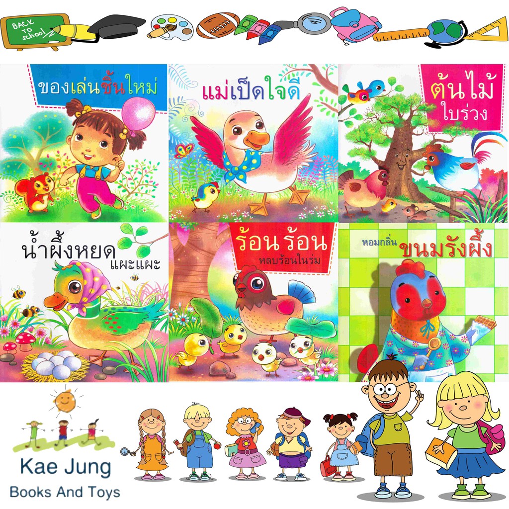 หนังสือชุดแม่เป็ดใจดี-ชุดใหม่ล่าสุดภาพสวยสีสันสดใส-6เล่ม