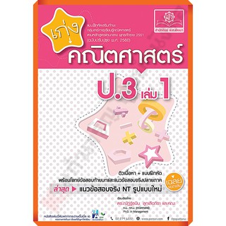 เก่ง คณิตศาสตร์ ป.3 เล่ม1เล่ม2+เฉลย (หลักสูตรปรับปรุง พ.ศ.2560) #พศพัฒนา