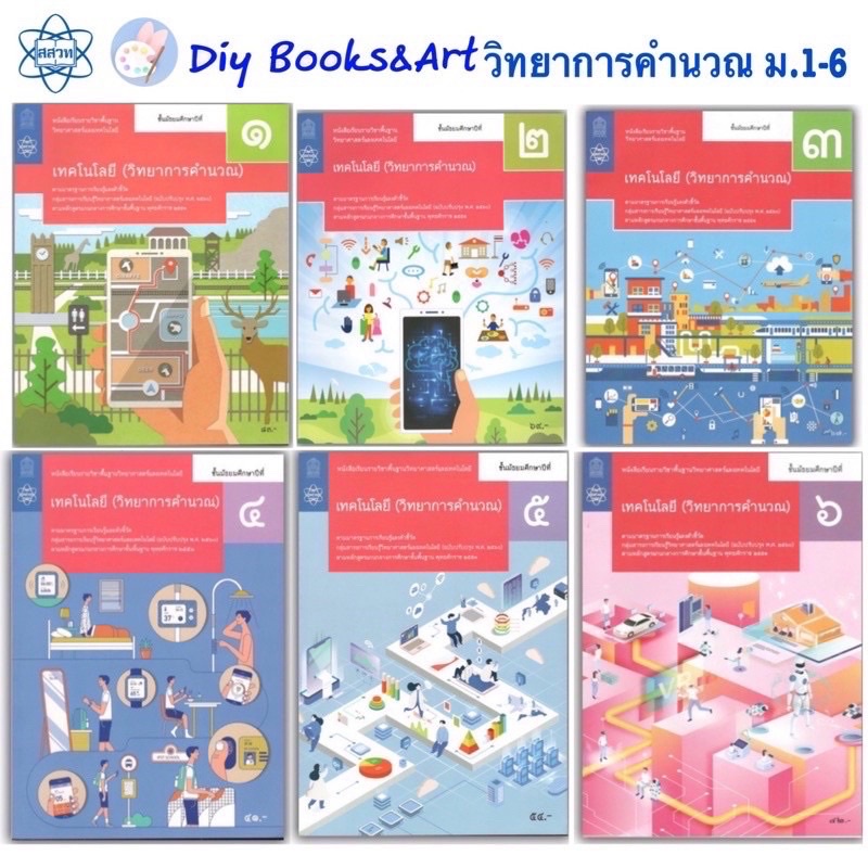 หนังสือเรียน-วิทยาการคำนวณ-ม-1-ม-6-สสวท-สาระวิทยาศาสตร์-เทคโนโลยี-ปรับปรุง-2560