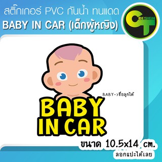 สติ๊กเกอร์ติดรถ แต่งรถ Baby in Car Cartoon เด็กผู้หญิง เปลี่ยนชื่อ ได้ สติ๊กเกอร์แต่ง  #sticker #สติ๊กเกอร์