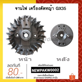 จานไฟ เครื่องตัดหญ้า 4จังหวะ รุ่น GX35, UMK435 [อย่างดี]