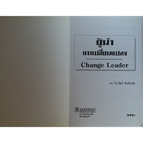 ผู้นำการเปลี่ยนแปลง-change-leader