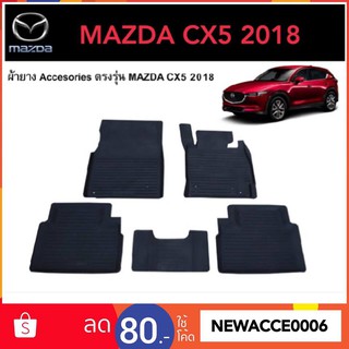 ยางปูพื้นรถยนต์เข้ารูป MAZDA CX5 ปี 2018