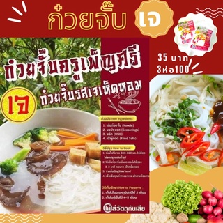 ก๋วยจั๊บหนึบ อุบล เส้นสด อบแห้ง (เจ) ตรา ครัวครูเพ็ญศรี