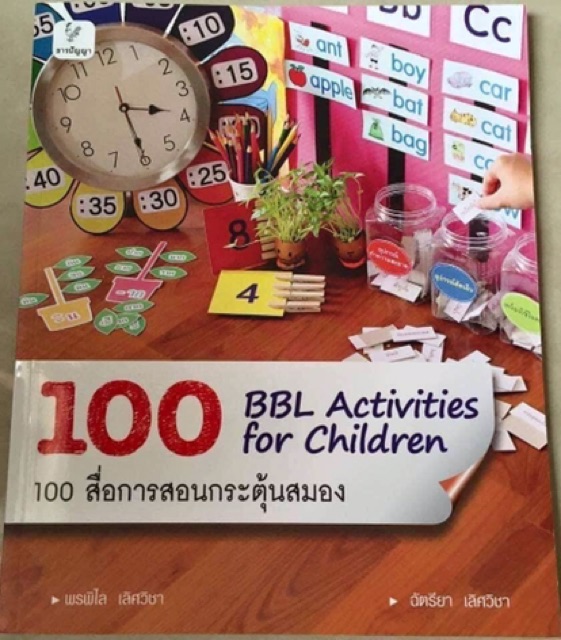 หนังสือ-bbl-activity-for-children-100สื่อการสอน-กระตุ้นสมองเด็ก