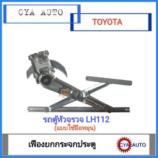 เฟืองยกกระจก​ แบบมือหมุน​ TOYOTA รถตู้​ หัวจรวจ​ LH112  LH125.​ LH184