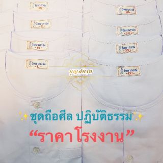 ภาพหน้าปกสินค้าชุดขาวปฏิบัติธรรมหญิง รัตนาภรณ์ ชุดถือศีล ชุดชีพราหมณ์ ไซส์เล็ก-ไซส์ใหญ่😇 ซึ่งคุณอาจชอบสินค้านี้