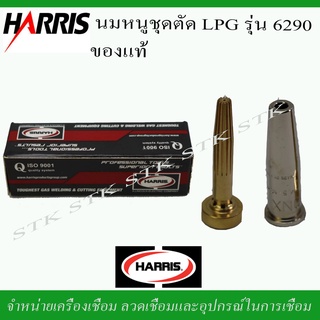 HARRIS นมหนู ชุดตัด LPG รุ่น 6290 ของแท้ เบอร์  00NX, 0NX, 1NX, 2NX, 3NX