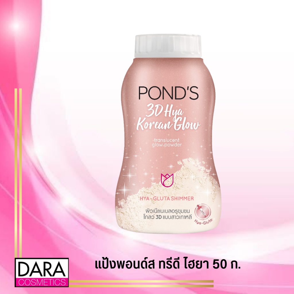 ถูกกว่าห้าง-ponds-hya-glow-powder-พอนด์ส-แป้งฝุ่น-ไฮยาโกลว์-50กรัม-ของแท้-daracosme