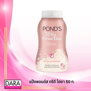 ✔️ถูกกว่าห้าง✔️ PondS Hya Glow Powder พอนด์ส แป้งฝุ่น ไฮยาโกลว์ 50กรัม ของแท้ DARACOSME