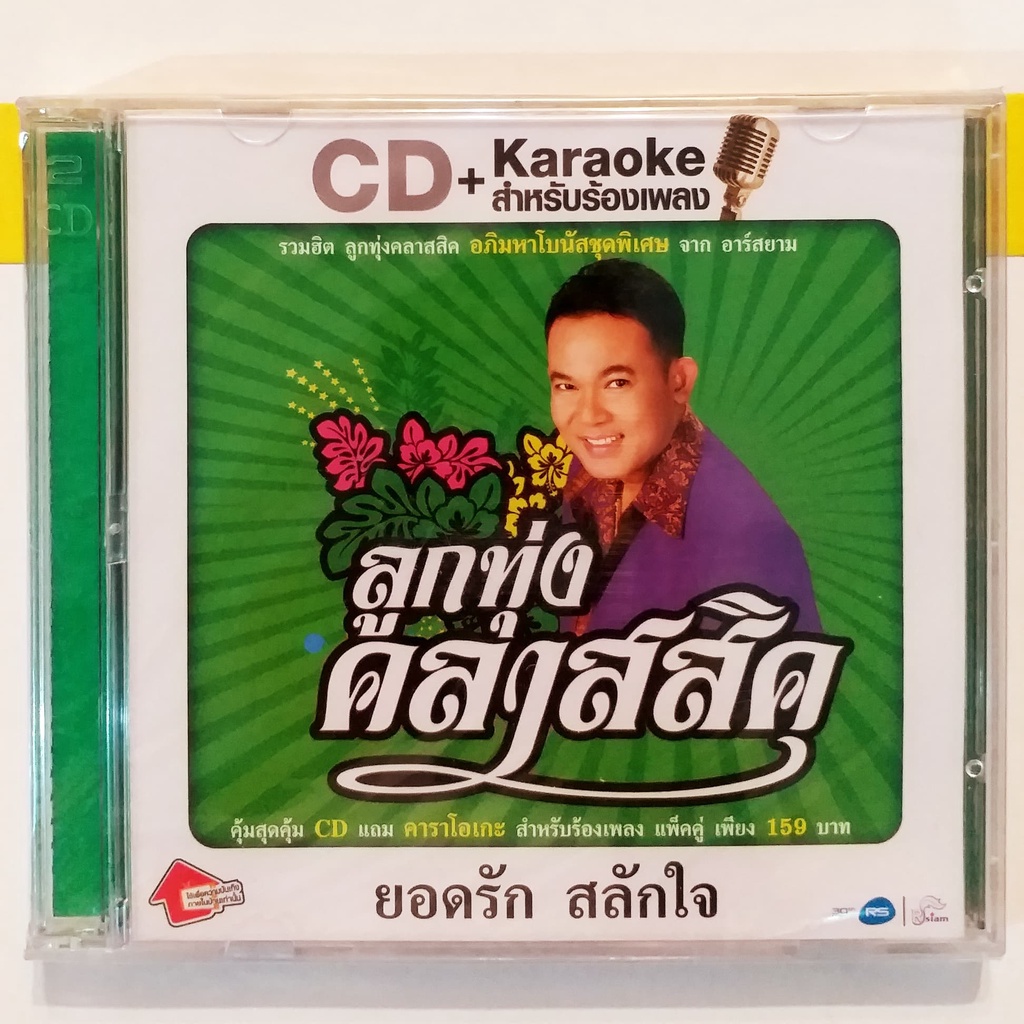 ซีดี-สายัณห์-ยอดรัก-cd-คาราโอเกะ-มือ1