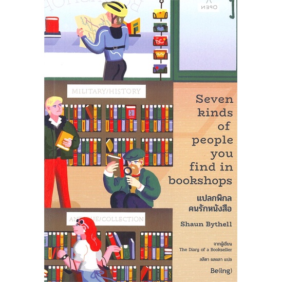 หนังสือ-แปลกพิกลคนรักหนังสือ-seven-kinds-of-people-you-find-in-bookshops