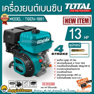 TOTAL เครื่องยนต์ 4 จังหวะ รุ่น TGEN1881 13แรงม้า 389ซีซี เบนซิน OHV ระบายความร้อนด้วยอากาศ/ระบบเตือนน้ำหมด