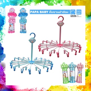 PAPA BABY ที่แขวนผ้าอ้อม ไม้แขวนผ้าอ้อม ราวแขวนผ้าอ้อม ราวตากผ้า ไม้แขวนผ้า